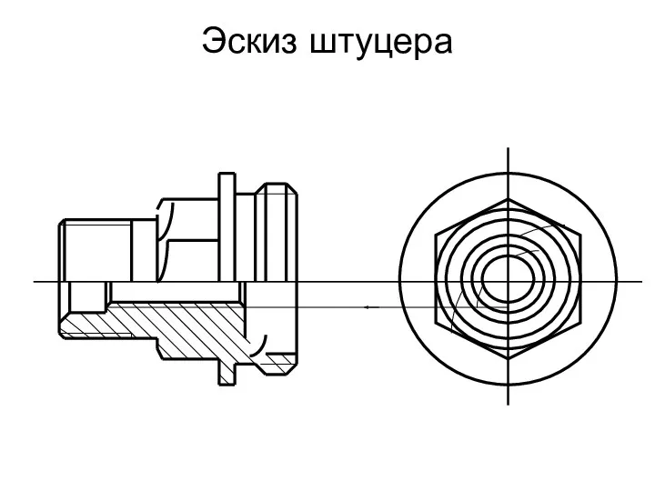 Эскиз штуцера