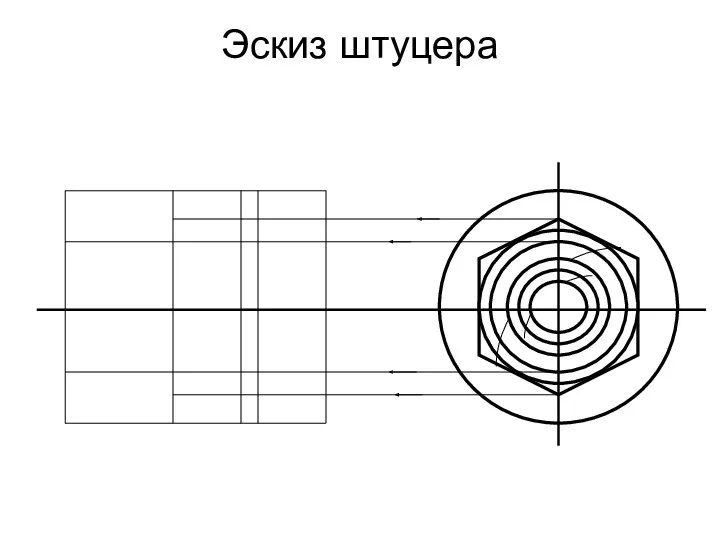 Эскиз штуцера