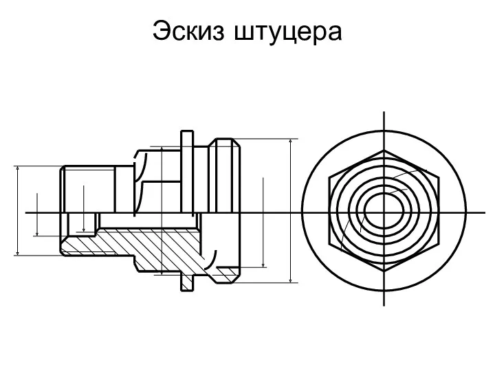 Эскиз штуцера