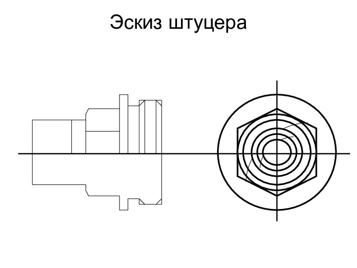 Эскиз штуцера