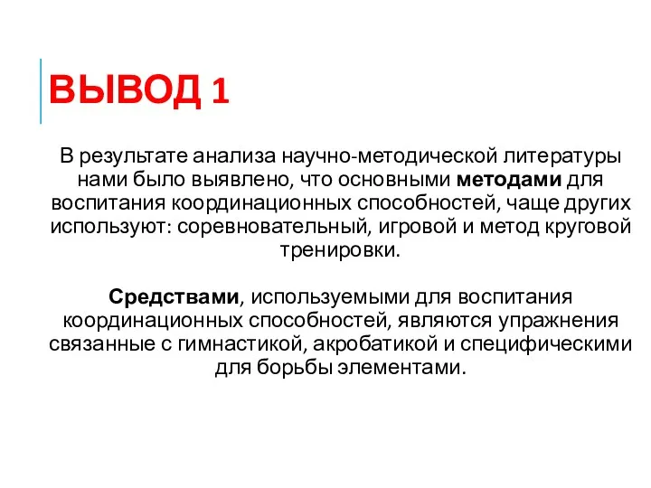 ВЫВОД 1 В результате анализа научно-методической литературы нами было выявлено,