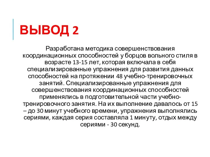 ВЫВОД 2 Разработана методика совершенствования координационных способностей у борцов вольного