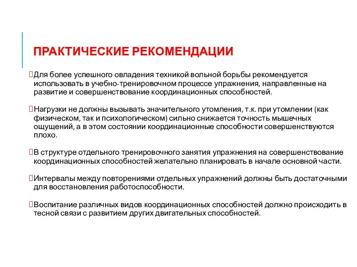 ПРАКТИЧЕСКИЕ РЕКОМЕНДАЦИИ Для более успешного овладения техникой вольной борьбы рекомендуется