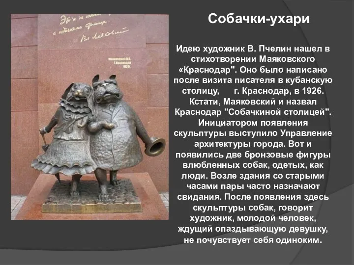 Идею художник В. Пчелин нашел в стихотворении Маяковского «Краснодар". Оно