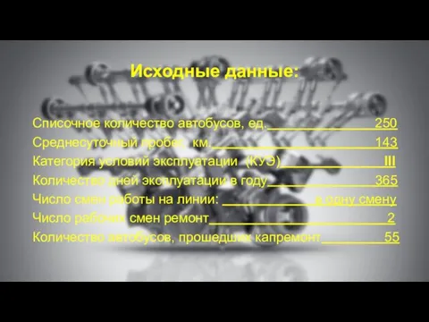 Исходные данные: Списочное количество автобусов, ед. 250 Среднесуточный пробег, км.