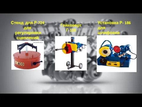 Стенд для Р-724 для регулировки сцеплений Гайковерт Г-120 Установка Р- 186 для шлифовки клапанов