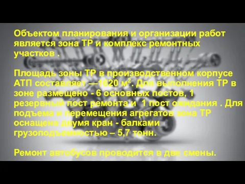 Объектом планирования и организации работ является зона ТР и комплекс ремонтных участков .