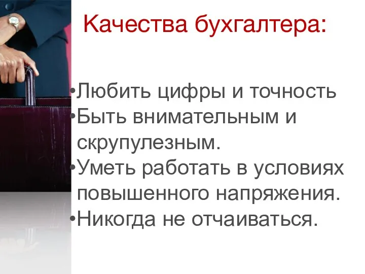 Качества бухгалтера: Любить цифры и точность Быть внимательным и скрупулезным.