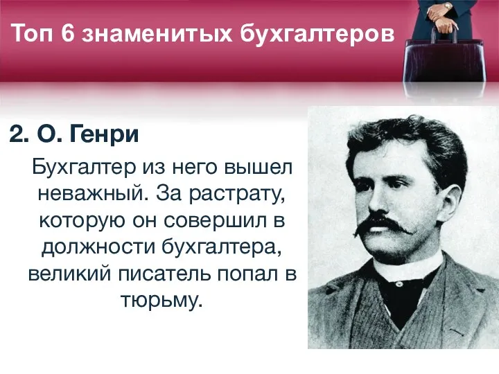 2. О. Генри Бухгалтер из него вышел неважный. За растрату,