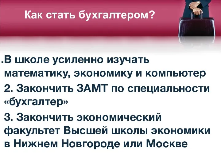 В школе усиленно изучать математику, экономику и компьютер 2. Закончить