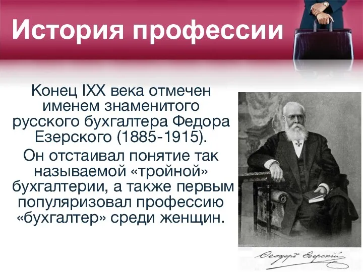 Конец IXX века отмечен именем знаменитого русского бухгалтера Федора Езерского