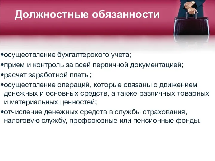 осуществление бухгалтерского учета; прием и контроль за всей первичной документацией;