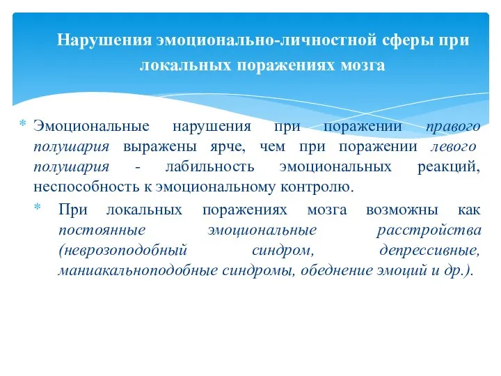 Эмоциональные нарушения при поражении правого полушария выражены ярче, чем при