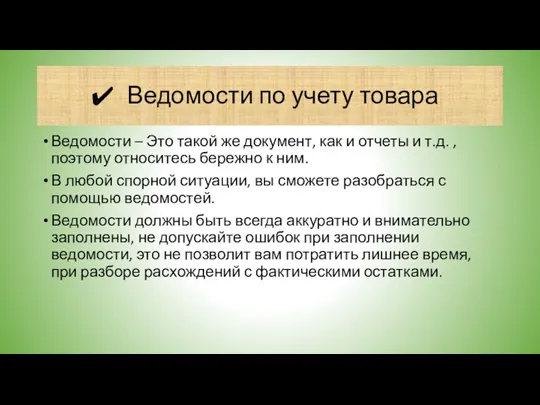 Ведомости по учету товара Ведомости – Это такой же документ,