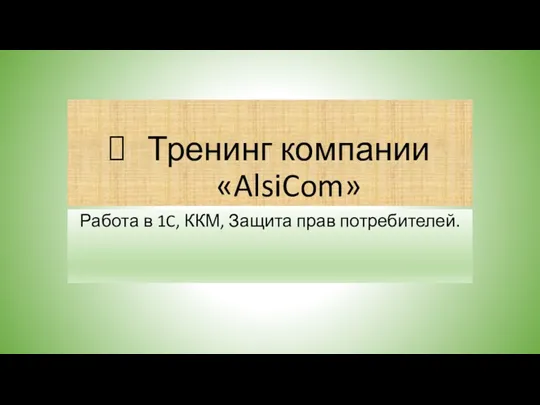 Тренинг компании «AlsiCom» Работа в 1C, ККМ, Защита прав потребителей.