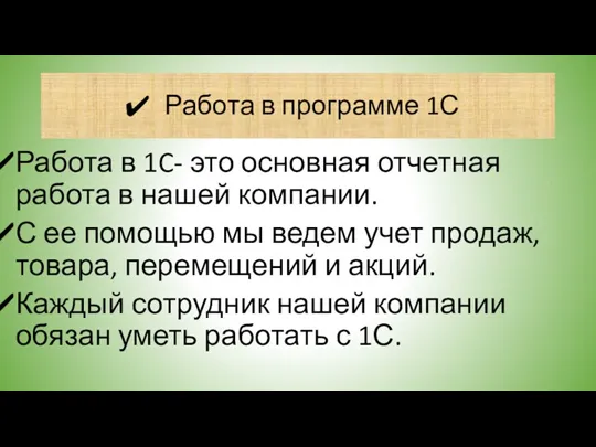 Работа в программе 1С Работа в 1C- это основная отчетная