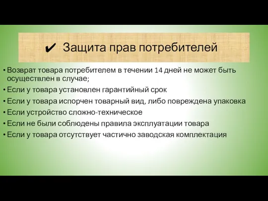 Защита прав потребителей Возврат товара потребителем в течении 14 дней