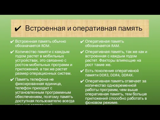 Встроенная и оперативная память Встроенная память обычно обозначается ROM. Количество