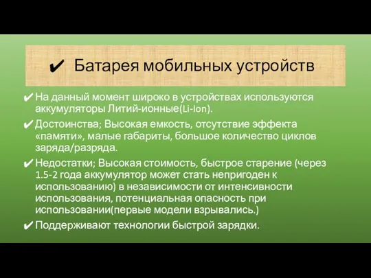 Батарея мобильных устройств На данный момент широко в устройствах используются