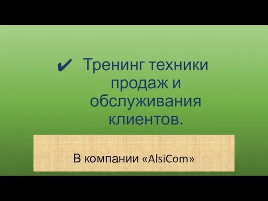 Тренинг техники продаж и обслуживания клиентов. В компании «AlsiCom»