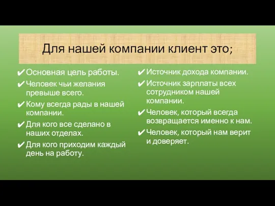 Для нашей компании клиент это; Основная цель работы. Человек чьи