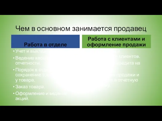 Чем в основном занимается продавец Работа в отделе Учет и