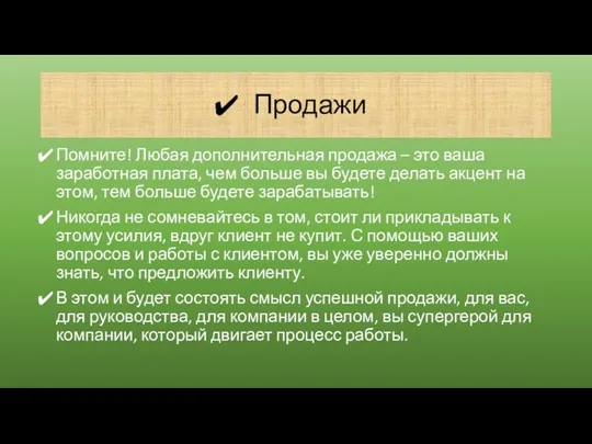 Продажи Помните! Любая дополнительная продажа – это ваша заработная плата,