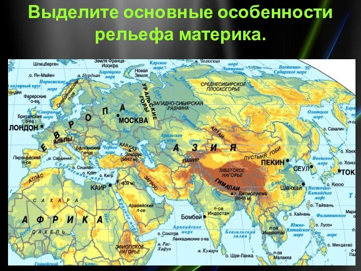 Выделите основные особенности рельефа материка.