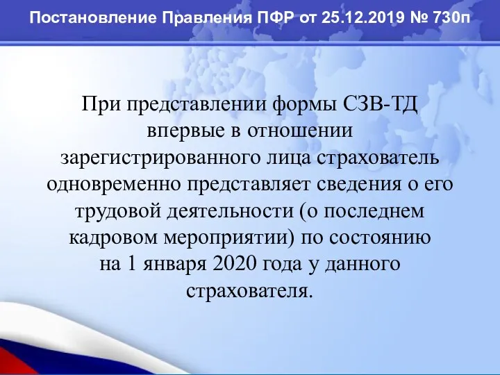 При представлении формы СЗВ-ТД впервые в отношении зарегистрированного лица страхователь