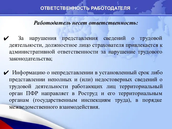 ОТВЕТСТВЕННОСТЬ РАБОТОДАТЕЛЯ Работодатель несет ответственность: За нарушения представления сведений о