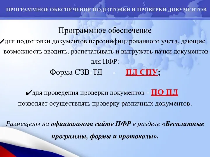 Программное обеспечение для подготовки документов персонифицированного учета, дающие возможность вводить,