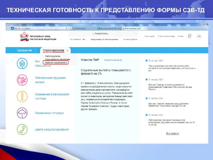 ТЕХНИЧЕСКАЯ ГОТОВНОСТЬ К ПРЕДСТАВЛЕНИЮ ФОРМЫ СЗВ-ТД