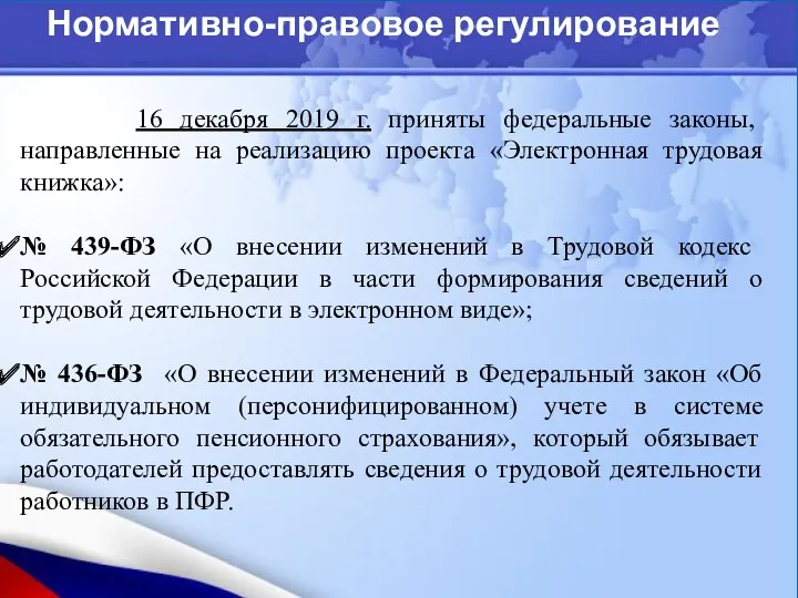 Нормативно-правовое регулирование 16 декабря 2019 г. приняты федеральные законы, направленные