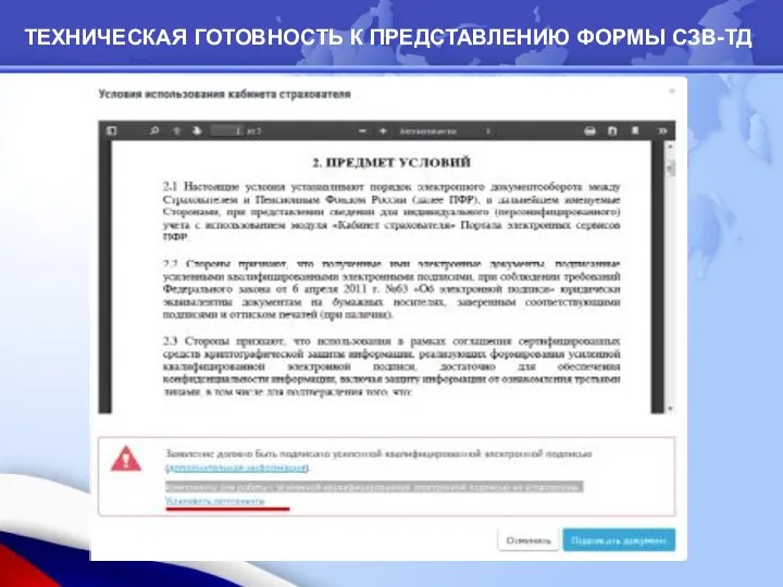 ТЕХНИЧЕСКАЯ ГОТОВНОСТЬ К ПРЕДСТАВЛЕНИЮ ФОРМЫ СЗВ-ТД