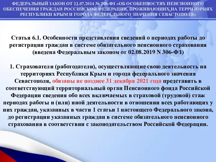 Статья 6.1. Особенности представления сведений о периодах работы до регистрации