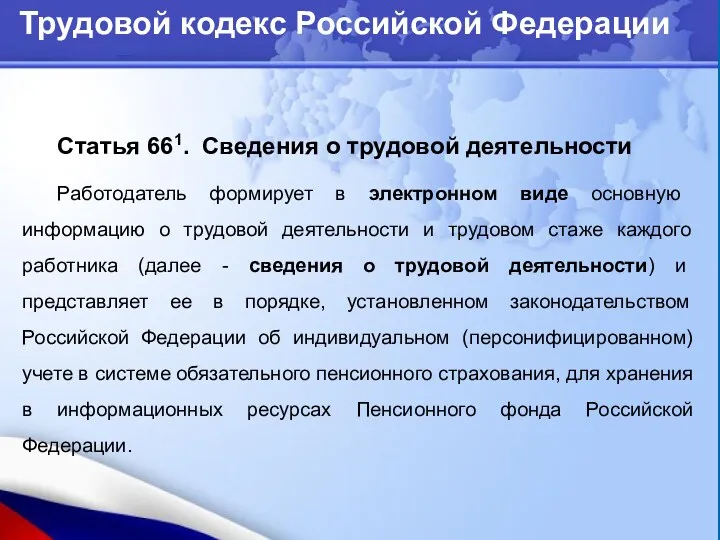 Трудовой кодекс Российской Федерации Статья 661. Сведения о трудовой деятельности