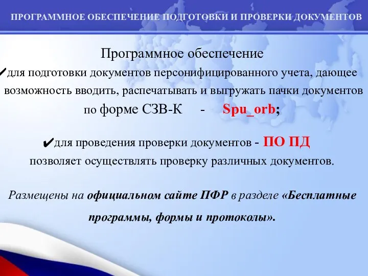 Программное обеспечение для подготовки документов персонифицированного учета, дающее возможность вводить,