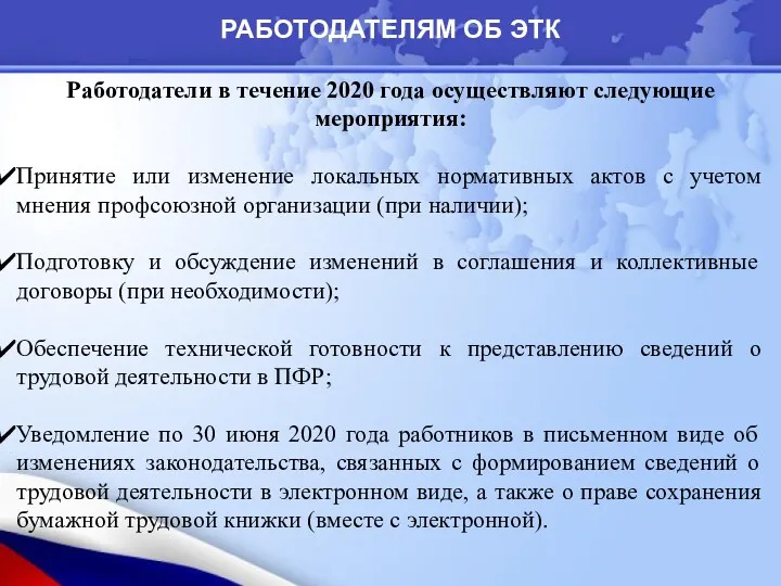 Работодатели в течение 2020 года осуществляют следующие мероприятия: Принятие или