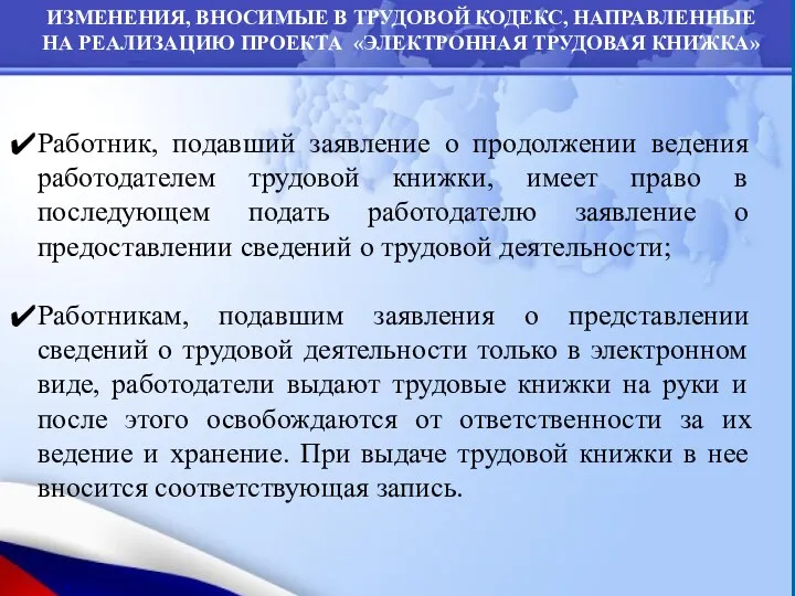 ИЗМЕНЕНИЯ, ВНОСИМЫЕ В ТРУДОВОЙ КОДЕКС, НАПРАВЛЕННЫЕ НА РЕАЛИЗАЦИЮ ПРОЕКТА «ЭЛЕКТРОННАЯ