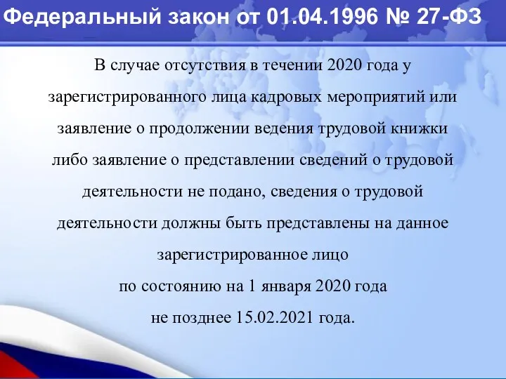 Федеральный закон от 01.04.1996 № 27-ФЗ В случае отсутствия в