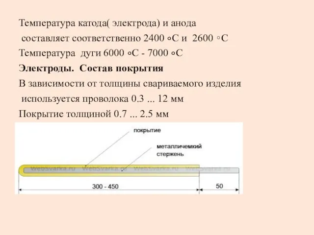 Температура катода( электрода) и анода составляет соответственно 2400 ∘С и