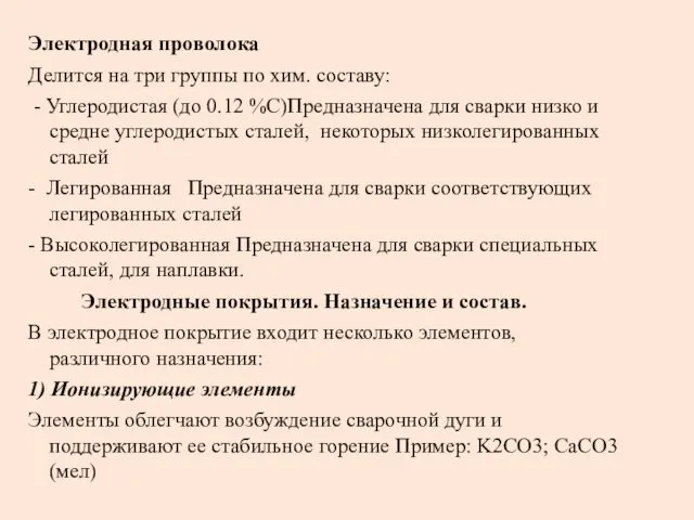 Электродная проволока Делится на три группы по хим. составу: -