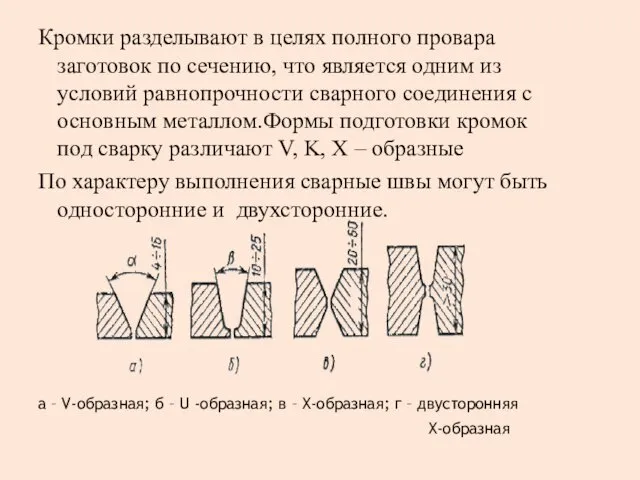 Кромки разделывают в целях полного провара заготовок по сечению, что