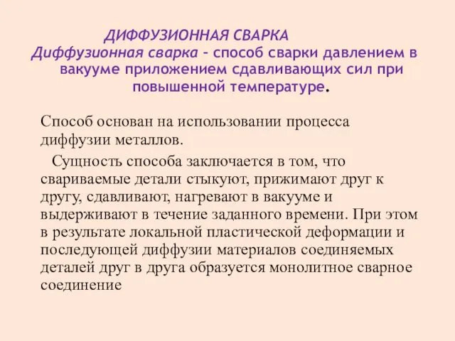 ДИФФУЗИОННАЯ СВАРКА Диффузионная сварка – способ сварки давлением в вакууме