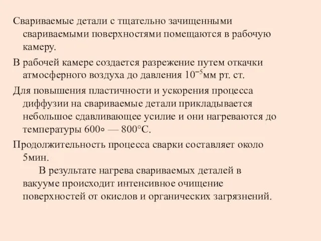 Свариваемые детали с тщательно зачищенными свариваемыми поверхностями помещаются в рабочую