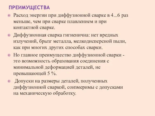 ПРЕИМУЩЕСТВА Расход энергии при диффузионной сварке в 4...6 раз меньше,