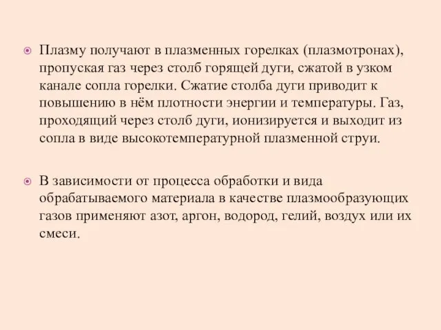 Плазму получают в плазменных горелках (плазмотронах), пропуская газ через столб