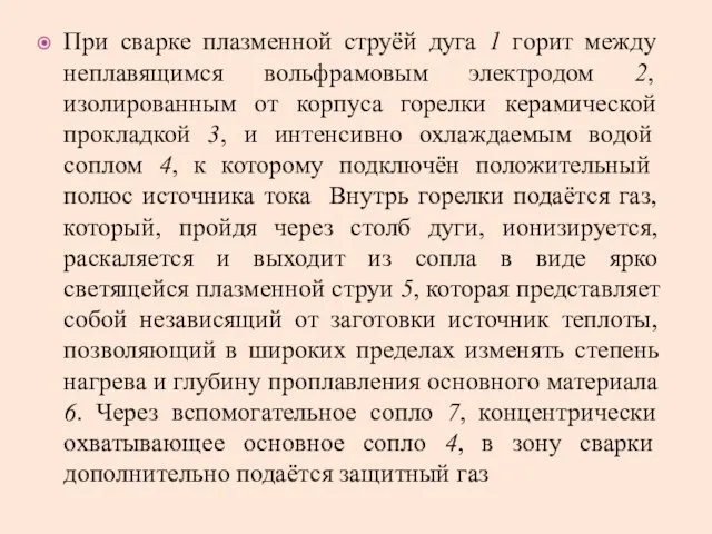 При сварке плазменной струёй дуга 1 горит между неплавящимся вольфрамовым