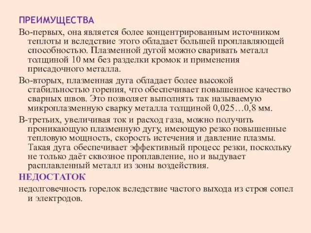 ПРЕИМУЩЕСТВА Во-первых, она является более концентрированным источником теплоты и вследствие