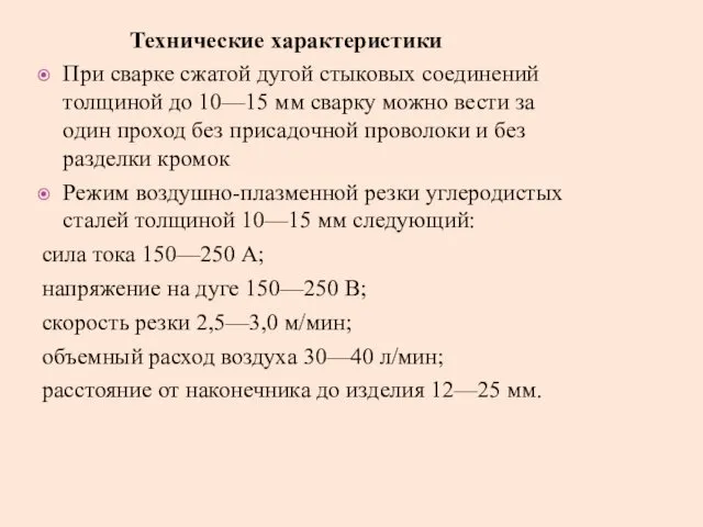 Технические характеристики При сварке сжатой дугой стыковых соединений толщиной до